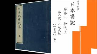 原文朗読「日本書紀」巻第一 神代上 第八段「八岐大蛇」一書曰 第二から第五 [upl. by Mikkel644]