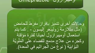 Omeprazole دواء أوميبرازول اوبرازولاوميرال لوسك مبس [upl. by Saree]