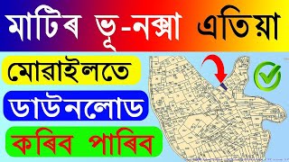 মাটিৰ ভূনক্সা এতিয়া মবাইলতে ডাউনটাউন কৰক  How to land Bhunaksha Download Mobile [upl. by Milt]