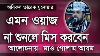 Bangla Waz Allama Golam Azom [upl. by Shirberg]