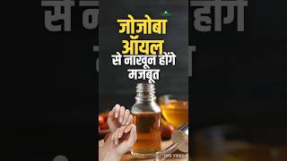 Jojoba Oil for Nails ये तेल करेगा आपके नाखूनों को मजबूत [upl. by Che]