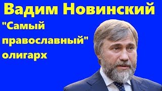 Вадим Новинский От авиадиспетчера до рейдера и «самого православного» олигарха [upl. by Eerehs]