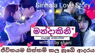 මන්දාකිනිපලමු කොටසSinhala love story part 1 [upl. by Eleynad]