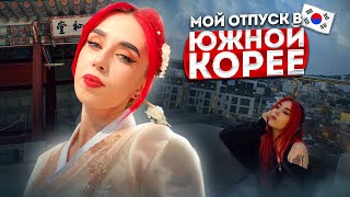 VLOG  Мой отпуск в Южной Корее  Часть 1 [upl. by Aihtenak]