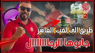 رغم معاناة جماهير خارج الملعب الوداد يتأهل و يضرب موعد للغريم في نصف النهائي و عاشرة يجيبوها لولاد [upl. by Winson]