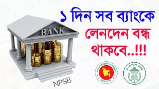 ৬২টি ব্যাংকে অনলাইন লেনদেন বন্ধ থাকবে ১ দিন এনপিএসবি Bangladesh Bank NPSB Notice তফসিলি ব্যাংক [upl. by Ahsikcin]