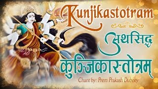 श्री कुञ्जिकास्तोत्रम  परमसिद्ध मंत्र  Shree Kunjika Stotram  Prem Parkash Dubey AmbeyBhakti [upl. by Selfridge]