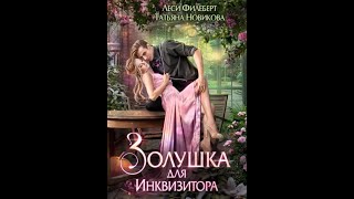 Аудиокнига Любовное Фэнтези 215 [upl. by Yerffeg]