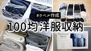 【100均洋服収納】衣装ケースの服をスッキリ立てる収納に引出しを開けなくても把握できるラベル作成 [upl. by Ailima706]