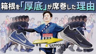 【箱根駅伝】厚底シューズはランニングフォームの形を変えてしまったのか！？ [upl. by Caressa516]