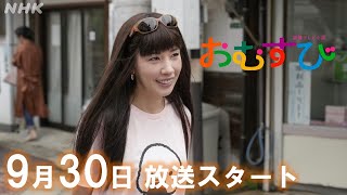 おむすび【橋本環奈】仲里依紗 ヒロインの姉で「伝説のギャル」役 メイキングampインタビュー ハギャレンとは？ 930放送スタート  朝ドラ  連続テレビ小説  NHK [upl. by Apul]