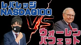 レバレッジNASDAQ100 VS ウォーレン・バフェット [upl. by Cowley158]