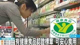 有健康食品認證標章方可安心食用 [upl. by Luhar]