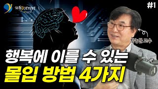 행복에 이르는 몰입 당신도 할 수 있습니다  황농문 교수 1부 [upl. by Dustie]