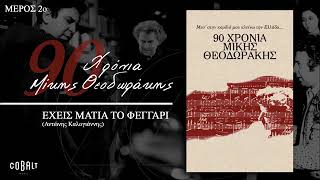 Antonis Kalogiannis Mikis Theodorakis⁷⁴ Eheis Matia To Feggari  MGXy3i1Kubk [upl. by Lilithe]