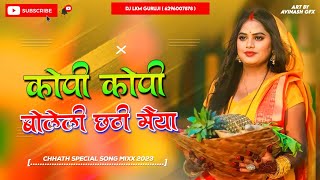 Kopi Kopi Bolile Chhathi Mata 🥰 2024 Chhath Song  Hard Vibration Bass Mix  Dj Lkm Guruji [upl. by Reichel952]