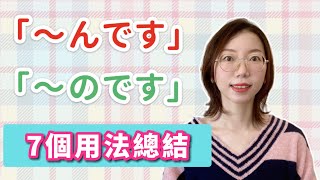 「〜んだ」「〜のだ」7個用法總結｜基礎日語文法 [upl. by Marcello966]