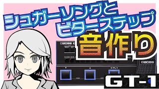 GT1で「シュガーソングとビターステップ」の音作り【UNISON SQUARE GARDEN】BOSSマルチエフェクター [upl. by Dorene612]