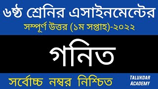 Class 6 Math Assignment Answer  ৬ষ্ঠ শ্রেণির গনিত এসাইনমেন্ট ২০২২  Class 6 assignment 1st week [upl. by Eiznyl]