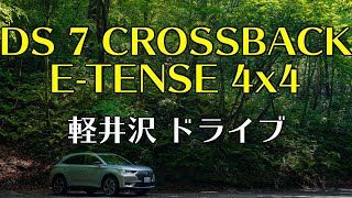 【DS 7 クロスバック Eテンス 4X4・軽井沢ドライブ】個性派ラグジュアリーSUVでPHEVで碓氷峠〜旧軽井沢〜三笠通り〜白糸ハイランドウェイを梅雨どきに走る4K UHD [upl. by Hughmanick]