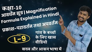 Lecture  9  आवर्धन सूत्र  Magnification Formula Explained in Hindi [upl. by Fred]