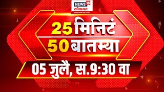 25 Min 50 Baatmya  Maharashtra Politics  25 मिनीटं 50 बातम्या  Marathi News [upl. by Shannon706]