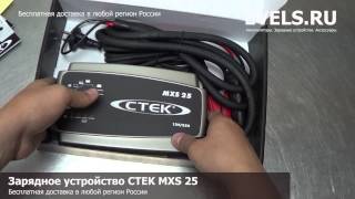 Зарядное устройство CTEK MXS 25 — unbox [upl. by Annabella]