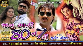 jignesh kaviraj new song  Jaanu 80 ne 7 ni  gujarati song HD [upl. by Ching610]