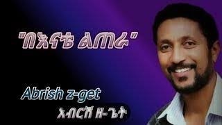 አብርሽ ዘጌት abirish zget በእናቴ ልጠራ New ethiopian music 2020 Meriye Tube [upl. by Eigram]