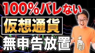 仮想通貨の税金、この方法だと絶対にバレません！節税方法も解説【税理士】 [upl. by Boswell]