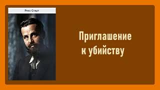 Рекс Стаут Приглашение к убийству Ниро Вульф и Арчи Гудвин Аудиокнига [upl. by Anairb]