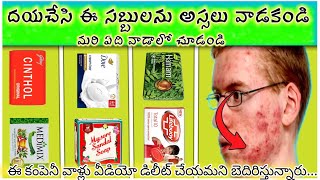 దయచేసి ఈ సబ్బులను అస్సలు వాడకండి Do you know which soaps  Clear Skin [upl. by Annadal492]