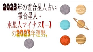 霊合星人・水星人マイナス－の2023年運勢  2023年の霊合星人占い [upl. by Nyleuqcaj]