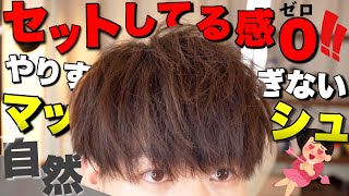 【メンズマッシュ】ナチュラルだけどかっこいい！やりすぎないマッシュヘアの作り方を徹底解説！ [upl. by Ahsenahs]