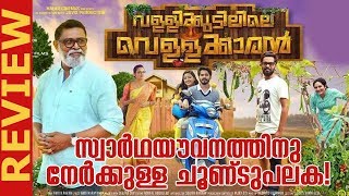 Vallikudilile Vellakkaran Malayalam Movie Review  Deepika Entertainments [upl. by Robertson]