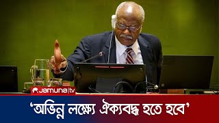 জাতিসংঘের সদস্য দেশগুলোকে ঐক্যের চেতনায় একত্রিত হতে হবে  UN General Session  Jamuna TV [upl. by Eidoc]