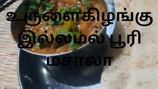 உருளைக்கிழங்கு இல்லாமல் பூரி மசாலா [upl. by Eerej945]