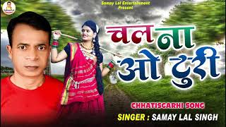 Audio  Chal Na O Turi  Samay Lal Singh Mashram  Chhatisgarhi Gana 2024 [upl. by Enneibaf232]