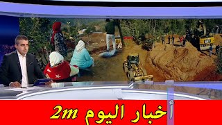 2m live بث مباشر aujourdhui 2m maroc أخبار اليوم [upl. by Ezarras]