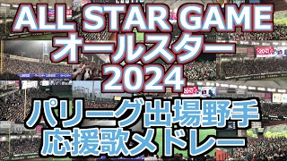 All Pacific Fight Song Medley 2024 【All Star Game 2024】baseball chant Japan [upl. by Etnoj]