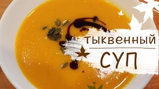 Суппюре из тыквы хоккайдо Осенние веганские рецепты [upl. by Havstad]