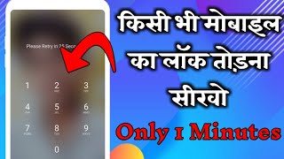 किसी भी मोबाइल का लॉक कैसे तोड़े only 1 Minutes How To Reset Any Mobile Lock [upl. by Dnalsor]