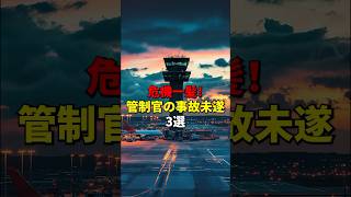 管制官のミスが招いた危機一髪！管制官の事故未遂3選 飛行機 雑学 旅行 [upl. by Rourke]