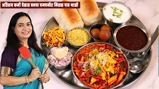 जास्त मेहनत न घेता १० मिनिटांत बनवा मिसळ रस्सा । मिसळ थाळी Quick Misal Pav Recipe  MadhurasRecipe [upl. by Gretna]