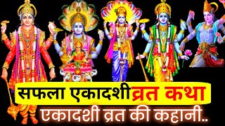 Ekadashi Vrat Katha  एकादशी व्रत कथा  Saphala Ekadashi Vrat Ki Katha  Saphala Ekadashi 2024 [upl. by Joyce]