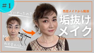 現役プロ版【60代 垢抜けメイク】明日から使える技が盛沢山 ＃若返りメイク ＃メイクアップ ＃若見えメイク ＃メイク技 [upl. by Kerat]