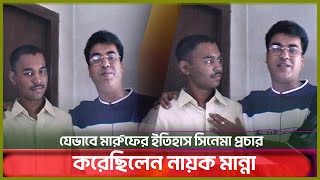 যেভাবে মারুফের ইতিহাস সিনেমা প্রচার করেছিলেন নায়ক মান্না  Manna [upl. by Webb]