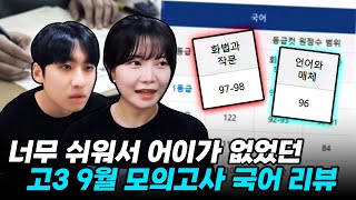 quot올해 수능 불국어 확정인가요quot 이렇게 쉬워도 되나 싶은 고3 9월 모의고사 국어 리뷰 with 유리한데이 [upl. by Rednijar821]