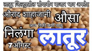 latur soyabean bajar bhav aajche soybaban bajar bhav todoy लातूर जिल्ह्यातील सोयाबीन बाजार भाव [upl. by Alica]