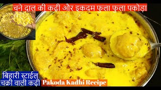 Chana dal Pakoda Kadhi Recipe  Bihar Style Chakri wali Kadhi  Kadhi Pakoda Recipe Kitchen bhandar [upl. by Atnwahsal540]